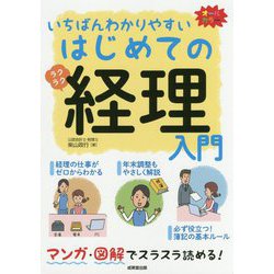 いちばんわかりやすいはじめての経理入門 [単行本]
