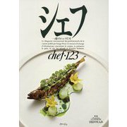 シェフ 123-一流のシェフたち [全集叢書]