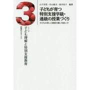 子どもが育つ特別支援学級・通級の授業づくり-子どもの思いと教師の願いを紡いで（シリーズ子ども理解と特別支援教育 3） [単行本]
