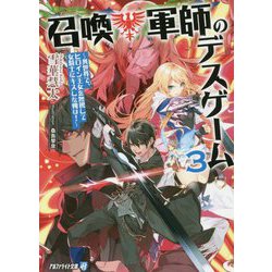 召喚軍師のデスゲーム 3-異世界で、ヒロイン王女を無視して女騎士にキスした俺は！（アルファライト文庫） [文庫]