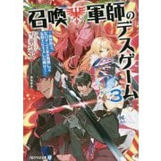 召喚軍師のデスゲーム 3-異世界で、ヒロイン王女を無視して女騎士にキスした俺は！（アルファライト文庫） [文庫]