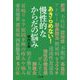 あきらめない！慢性的なからだの悩み [単行本]