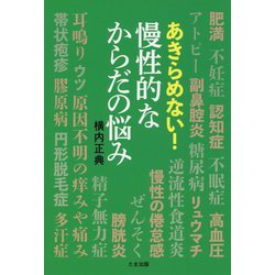 あきらめない！慢性的なからだの悩み [単行本]
