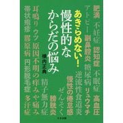 あきらめない！慢性的なからだの悩み [単行本]