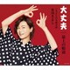 氷川きよし／大丈夫/最上の船頭 C/W きよしの令和音頭