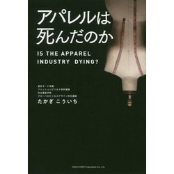 アパレルは死んだのか [単行本]