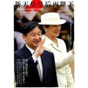 新天皇皇后両陛下 受け継がれる126代の天皇史 [ムックその他]