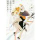 誰がお前なんかと結婚するか！（CHOCOLAT BUNKO） [文庫]