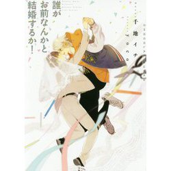 誰がお前なんかと結婚するか！（CHOCOLAT BUNKO） [文庫]