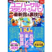 ユニバーサル・スタジオ・ジャパン 最新マル得＆裏技SP [ムックその他]