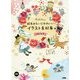 絵本みたいにかわいいイラスト素材集 [単行本]