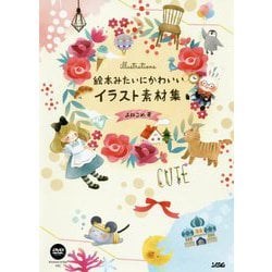 絵本みたいにかわいいイラスト素材集 [単行本]