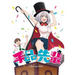 TVアニメ「手品先輩」Blu-ray BOX [Blu-ray Disc]