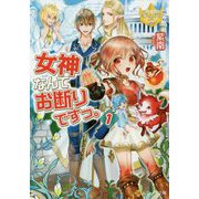 女神なんてお断りですっ。〈1〉(レジーナ文庫) [文庫]