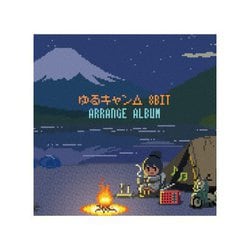 ヨドバシ Com ゆるキャン 8bit アレンジアルバム 通販 全品無料配達