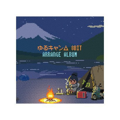 ゆるキャン 8bit アレンジアルバム Betweenushealth Com