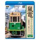 嵐電 モト1000形 ～電動貨車 古都をゆく～ 嵐山本線 往復 (ビコム ブルーレイ展望) [Blu-ray Disc]