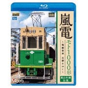 嵐電 モト1000形 ～電動貨車 古都をゆく～ 嵐山本線 往復 (ビコム ブルーレイ展望)