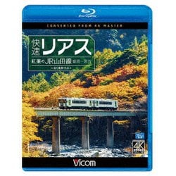 快速リアス 紅葉のJR山田線 4K撮影作品 盛岡～宮古 (ビコム ブルーレイ展望 4K撮影作品) [Blu-ray Disc]
