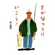 さかなつりにいこう！ [絵本]