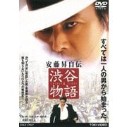 安藤昇自伝 渋谷物語