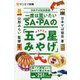 一度は買いたいSA・PAの「五つ星みやげ」-日本サぱ協会厳選！ 食べて美味しい！あげて喜ばれる！251アイテム（サンエイ新書 23） [単行本]