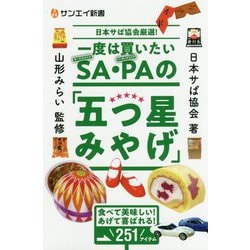 一度は買いたいSA・PAの「五つ星みやげ」-日本サぱ協会厳選！ 食べて美味しい！あげて喜ばれる！251アイテム（サンエイ新書 23） [単行本]