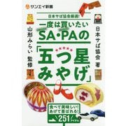 一度は買いたいSA・PAの「五つ星みやげ」-日本サぱ協会厳選！ 食べて美味しい！あげて喜ばれる！251アイテム（サンエイ新書 23） [単行本]