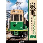 嵐電 モト1000形 ～電動貨車 古都をゆく～ 嵐山本線 往復 (ビコム ワイド展望)