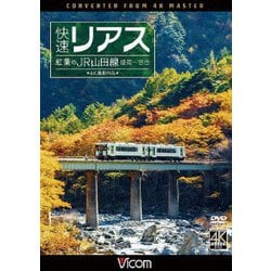 ヨドバシ Com 快速リアス 紅葉のjr山田線 4k撮影作品 盛岡 宮古 ビコム ワイド展望 4k撮影作品 Dvd 通販 全品無料配達