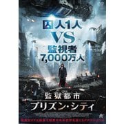 【DVD】監獄都市/プリズン・シティ