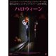 ハロウィーン [DVD]