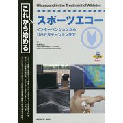 これから始めるスポーツエコー-インターベンションからリハビリテーションまで [単行本]