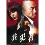 共犯者