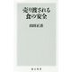 売り渡される食の安全(角川新書) [新書]