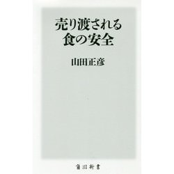 売り渡される食の安全(角川新書) [新書]