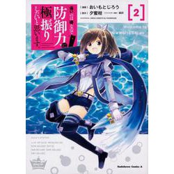 痛いのは嫌なので防御力に極振りしたいと思います。　（２）<2>(角川コミックス・エース) [コミック]