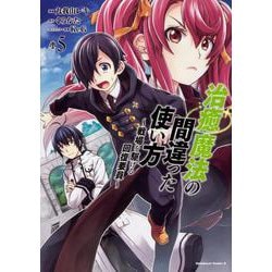 治癒魔法の間違った使い方　～戦場を駆ける回復要員～　（５）<5>(角川コミックス・エース) [コミック]