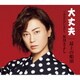 氷川きよし／大丈夫/最上の船頭 C/W あなたがいるから