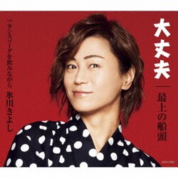 氷川きよし／大丈夫/最上の船頭 C/W カシスソーダを飲みながら