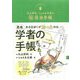 丸山宗利・じゅえき太郎の"マル秘"昆虫手帳 [単行本]