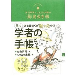 丸山宗利・じゅえき太郎の"マル秘"昆虫手帳 [単行本]