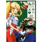 祟り神の食卓 3（Ruelle COMICS Ruelle bleu） [コミック]