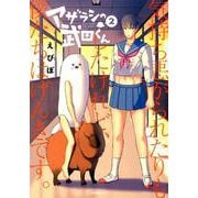 アザラシの武田くん 2（Ruelle COMICS Ruelle rouge） [コミック]