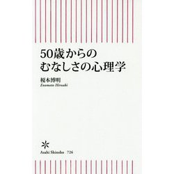 50歳からのむなしさの心理学(朝日新書) [新書]
