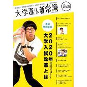大学選びの新常識 2020年度版－高校生・受験生のお母さんお助けBOOK（講談社MOOK） [ムックその他]