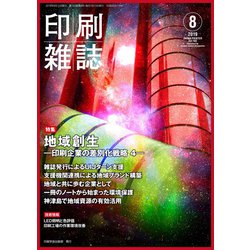 印刷雑誌 2019年 08月号 [雑誌]