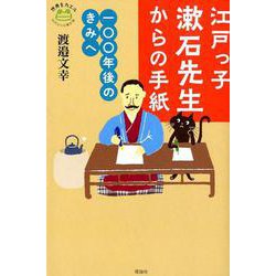 江戸っ子漱石先生からの手紙-一〇〇年後のきみへ（世界をカエル10代からの羅針盤） [全集叢書]