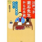 江戸っ子漱石先生からの手紙-一〇〇年後のきみへ（世界をカエル10代からの羅針盤） [全集叢書]