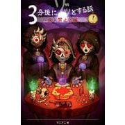 3分後にゾッとする話立入禁止区域 [単行本]